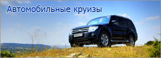 Автомобильные круизы