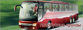 Автобусные круизы